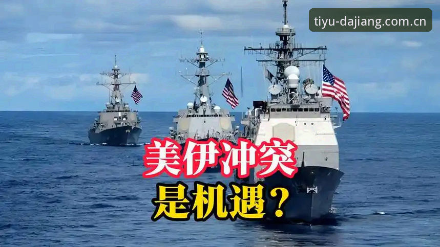 美伊冲突引发的签证危机：世界杯观赛热潮遇冷，大江体育平台深度解析