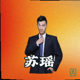 苏瑶